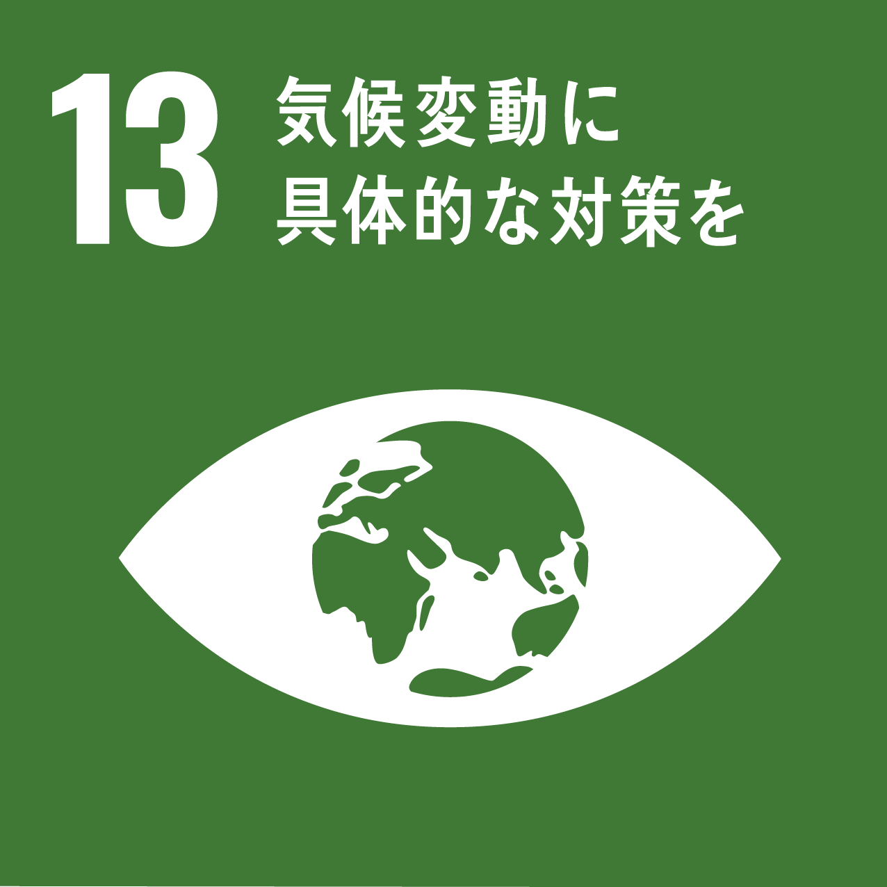 1.環境対策