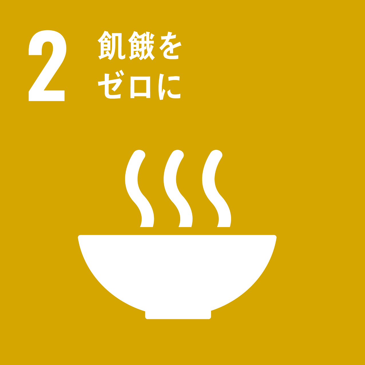 2.社会貢献
