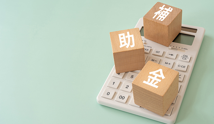 補助金・優遇制度にも対応