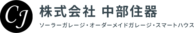 株式会社 中部住器 ソーラーガレージ・オーダーメイドガレージ・スマートハウス