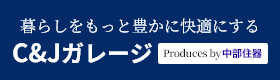 暮らしをもっと豊かに快適にする C&Jガレージ