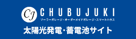 太陽光発電･蓄電池専門サイト