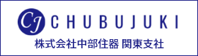 株式会社中部住器