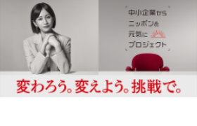 変わろう。変えよう。挑戦で。「中小企業からニッポンを元気にプロジェクト」公式アンバサダー　前田 敦子