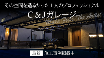 暮らしをもっと豊かに快適にするC&Jガレージ最新施工事例掲載中