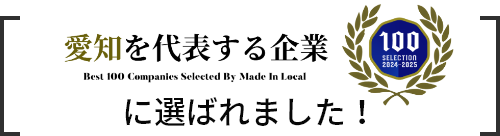 愛知を代表する企業 に選ばれました!