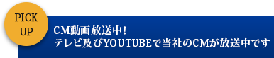 CM動画放送中！テレビ及びYOUTUBEで当社のCMが放送中です