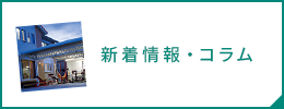 新着情報・コラム