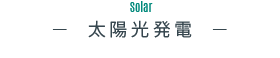 Solar太陽光発電 