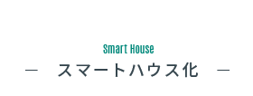 Smart Houseスマートハウス化