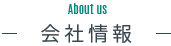 About us 会社情報