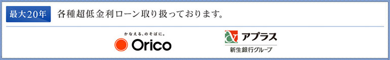 最大20年 各種超低金利ローン取り扱っております。