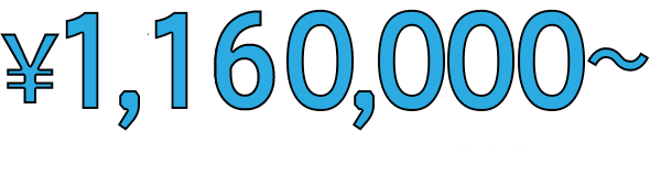 基本工事価格なら！¥1,160,000（税抜）※税込金額は1,790,800円です。